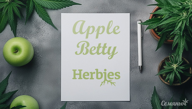 Гроурепорт сорта Apple Betty fem от Herbies Seeds